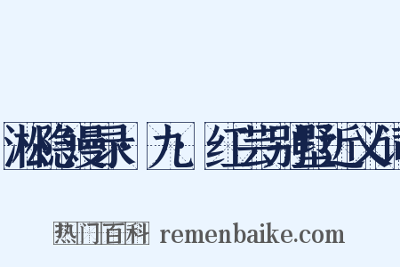 淞隐漫录·九·红芸别墅近义词是什么意思的图片